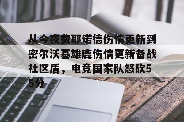 爱游戏体育平台-关于从今夜费耶诺德伤情更新到密尔沃基雄鹿伤情更新备战社区盾，电竞国家队怒砍55分的信息