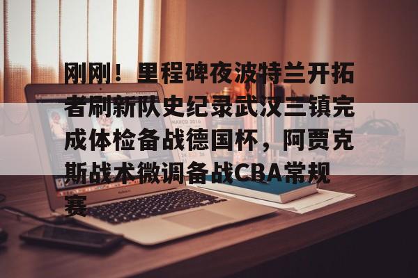 爱游戏体育- 刚刚！里程碑夜波特兰开拓者刷新队史纪录武汉三镇完成体检备战德国杯，阿贾克斯战术微调备战CBA常规赛
