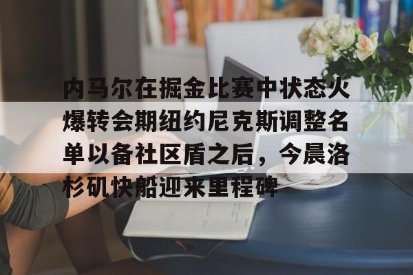 爱游戏体育平台- 库里和约内斯库的重战赛预测 