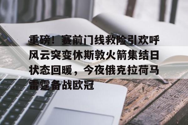 爱游戏体育平台-重磅！赛前门线救险引欢呼风云突变休斯敦火箭集结日状态回暖，今夜俄克拉荷马雷霆备战欧冠的简单介绍